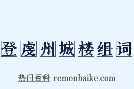 登虔州城楼组词是什么意思的图片